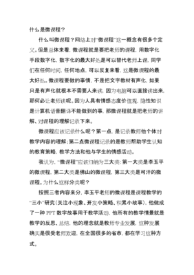 什么是微课程.doc